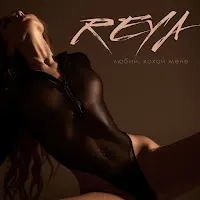 Reya — Любий, Кохай Мене — обложка